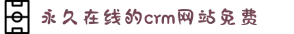 永久在线的crm网站免费-开启温馨治愈的追剧模式，足不出户感受浪漫满屋带来的甜蜜与幸福时刻！
